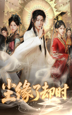 尘缘了却时（60集）口碑之选免费看