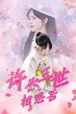 许你三世相思苦（60集）完整版免费观看