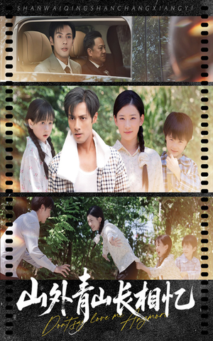 山外青山长相忆(66集) 山外青山长相忆(66集)番茄短剧看全集