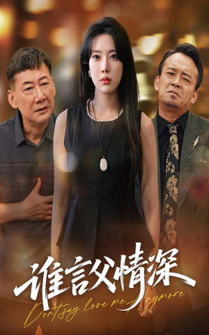 谁言父情深（56集）80到100集