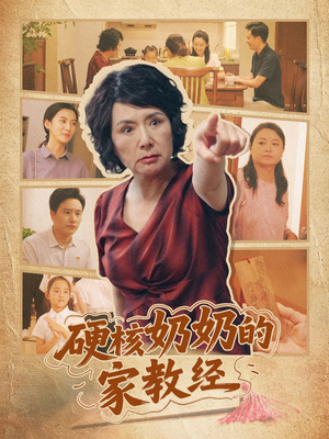 硬核奶奶的家教经（11集）全剧免费观看
