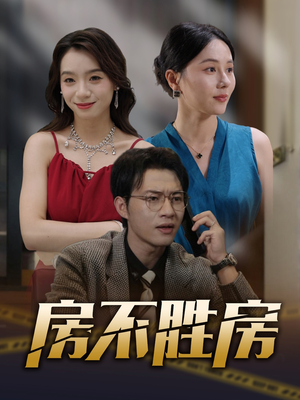 房不胜房（31集）免费看短剧全集