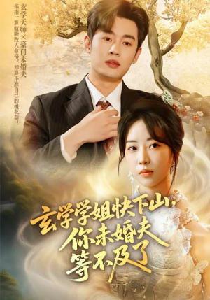 玄学学姐快下山你未婚夫等不及了（61集）网络小短剧