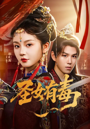 圣女有毒（62集）解说文案