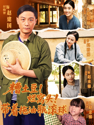 糟土豆烂窝头带着拖油瓶滚球（80集）短剧推荐更新中