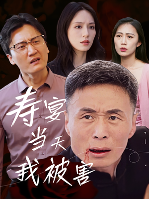 寿宴当天我被害（30集）古装短剧推荐