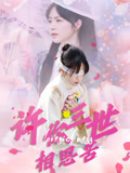许你三世相思苦（60集）百度网盘资源