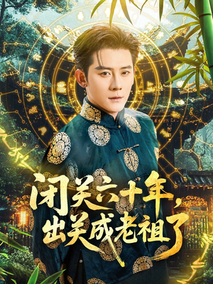 闭关六十年，出关成老祖了（56集）短剧解说全集