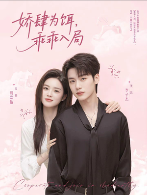 娇肆为饵，乖乖入局（63集）真的好看吗