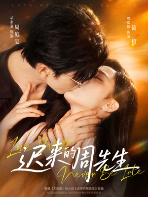 迟来的周先生（69集）百度网盘资源