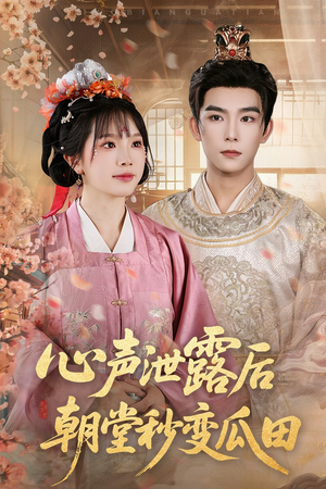 心声泄露后朝堂秒变瓜田（79集）精彩短剧分享