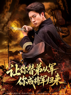 让你替弟从军，你成将军归来（79集）短剧推荐上热门