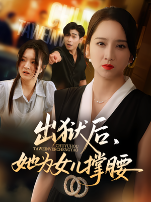 出狱后她为女儿撑腰（60集）热播短剧推荐