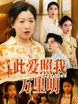 此爱照我万里明（64集）好看的短剧