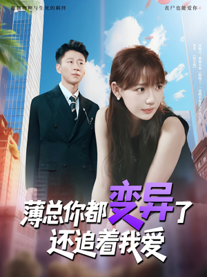 薄总你都变异了还追着我爱(80集) 薄总你都变异了还追着我爱(80集)爆火短剧追不停