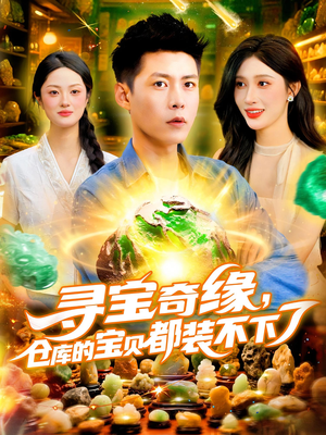 寻宝奇缘仓库的宝贝都装不下了（116）短剧免费看