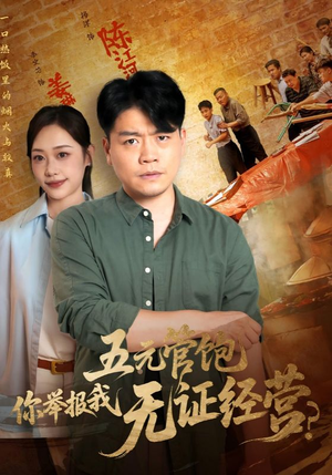 五元管饱你举报我无证经营（71集）短剧在线观看