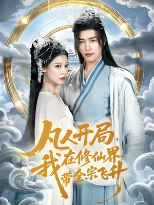 凡人开局我在修仙界带全宗飞升（71集）热门短剧排行榜