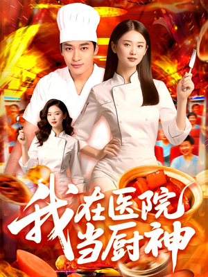 我在医院当厨神（102集）免费看