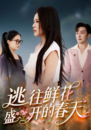 逃往鲜花盛开的春天（70集）第三季