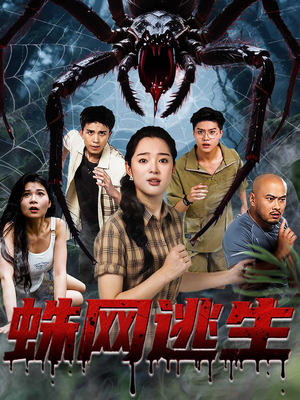 蛛网逃生 (60集) 热门短剧抢先看