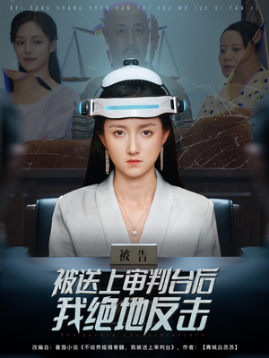 被送上审判台后我绝地反击 (63集) 剧情简介