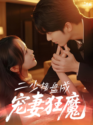 二少接盘成宠妻狂魔 (62集) 这部短剧我爱了