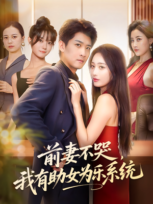 前妻不哭我有助女为乐系统（93集）每日分享短剧