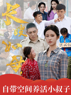 长嫂如母自带空间养活小叔子（72集）哪个网站可以看