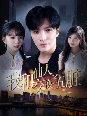 我和仙人交换了五脏(80集) 我和仙人交换了五脏(80集)评价怎么样
