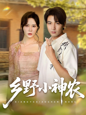 乡野小神农（72集）免费在线看全集