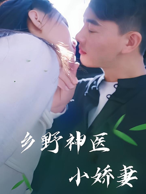 乡野神医小娇妻（99集）最火短剧推荐