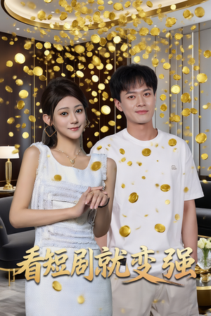 看短剧就变强（70集）网络小短剧