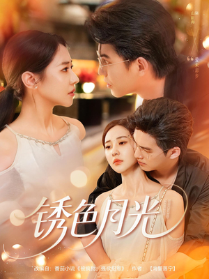锈色月光（71集）男频短剧推荐