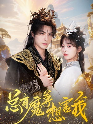 总有魔尊想害我（73集）热播古装短剧