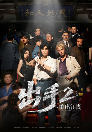 出手2重出江湖（68集）直接看到大结局