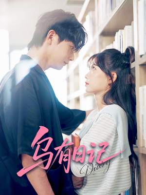 乌有日记（71集）无需会员免费看