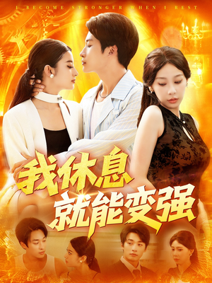 我休息就能变强 (101集) 在线看免费版