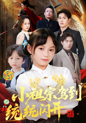 小祖宗驾到统统闪开（61集）免费观看完整版