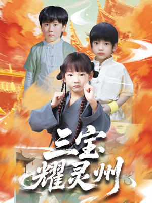 三宝耀灵州（50集）免费全集短剧