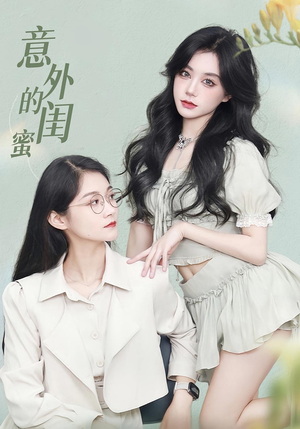意外的闺蜜（38集）短剧完整版免费