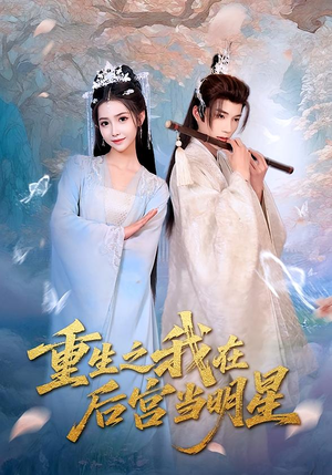 重生之我在后宫当明星（49集）全季一次看完