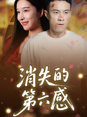 消失的第六感（29集）亿万短剧抢先看