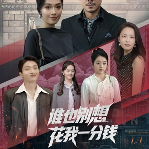 谁也别想花我一分钱（82集）精彩短剧分享