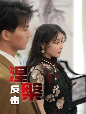 涅槃反击(35集) 涅槃反击(35集)最热短剧推荐