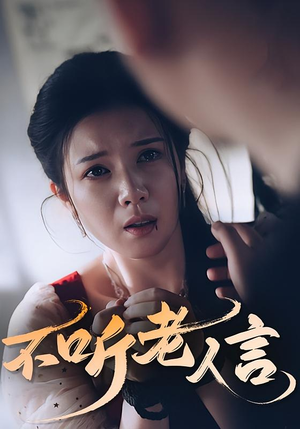 不听老人言（50集）口碑之选免费看