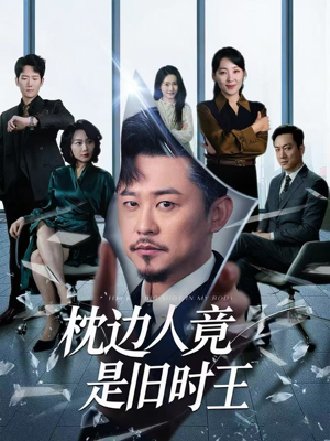 枕边人竟是旧时王(55集) 枕边人竟是旧时王(55集)短剧在线看