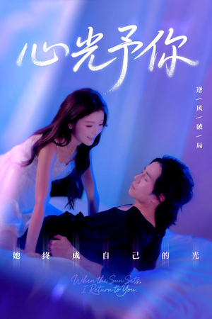 心光予你（61集）第三季