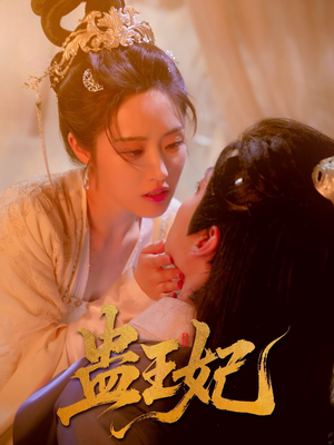蛊王妃（60集）免费看全网短剧