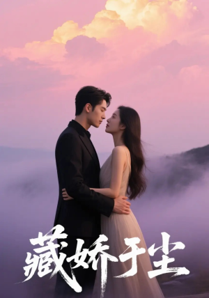 藏娇于尘（80集）追短剧看全集